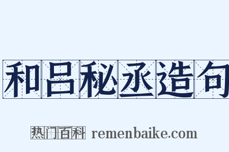 和吕秘丞造句是什么意思的图片